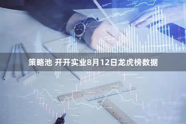 策略池 开开实业8月12日龙虎榜数据